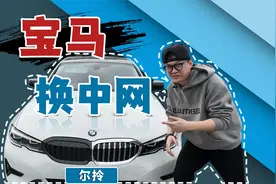 宝马3系改装中网，让车变得更帅，今天教你怎么自己换中网视频封面