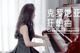 超燃完整版《克罗地亚狂想曲》钢琴演奏，多年后听依然被震撼到！视频封面