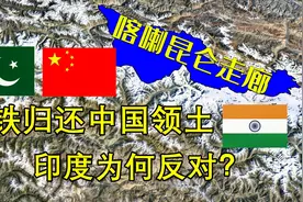 巴铁归还中国5800平方公里领土，位置有多重要？难怪印度反对视频封面