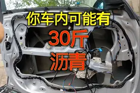 你车内可能有30斤沥青，快速验证它的存在视频封面