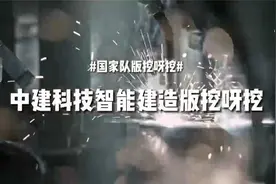 中建科技智能建造版挖呀挖视频封面