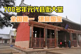 山西现存最早的元代县衙，一栋建筑堪称国宝，房间内还有明代地暖视频封面