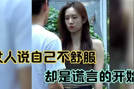 女人瞒着男友去医院，却被男人的朋友撞见告诉了男人，女人心虚了视频封面