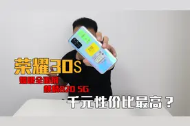 麒麟820处理器的“荣耀30S”手机，千元性价比最高？我看：费劲！视频封面