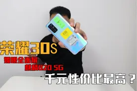 麒麟820处理器的“荣耀30S”手机，千元性价比最高？我看：费劲！视频封面