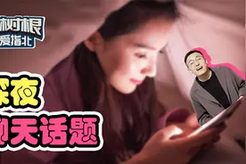 脱单技巧：晚上和异性聊天，这6种话题最容易聊出感情！视频封面