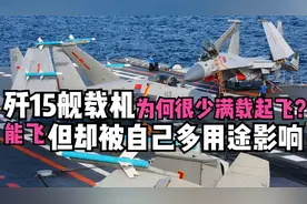 海军主力歼15舰载机，可满载起飞为何很少用？竟是被自己所害？视频封面