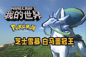 MC宝可梦·重铸 芝士雪暴 白马蕾冠王视频封面