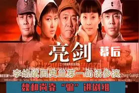 《亮剑》幕后：李幼斌因史兰芽一句话参演，魏和尚靠“骗”进剧组