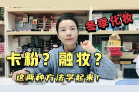 冬天粉底卡粉，融妆？这两种方法学起来！让底妆更水润服帖！
