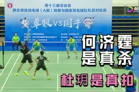 何济霆是真杀，杜玥是真扣，对面业余顶级混双，顽强抵抗依旧溃败视频封面