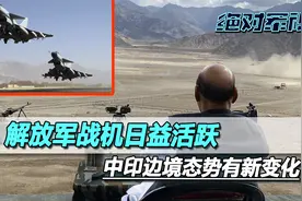 雪域高原，解放军战机日益活跃，印军发现，边境态势出现新变化视频封面