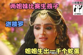 印度神话剧：两姐妹比赛生孩子，姐姐生出一千个蛇蛋！！视频封面