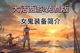 <卡卡>大话西游2免费版 女鬼装备简介视频封面