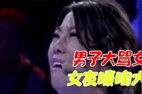 男子场上发飙大怒破口大骂女友，在场人员大惊失色，涂磊惊愕不止视频封面