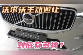 沃尔沃XC60落地30万出头，全系标配的主动避让到底有没有那么神视频封面
