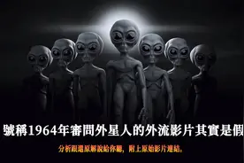 號稱1964年審問外星人的外流影片其實是假的?视频封面