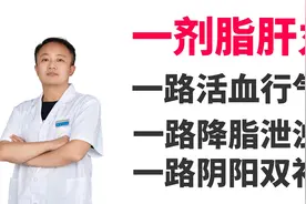一剂脂肝丸，一路活血行气、一路降脂泄浊、一路阴阳双补视频封面
