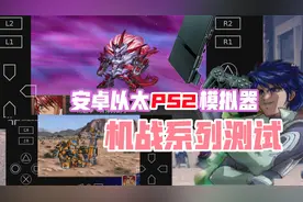 机战系列测试-安卓以太PS2模拟器【Aethersx2教程】