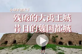 夏县大禹王城，曾经繁荣的魏国都城，如今破败不堪，荒草遍野视频封面