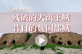 夏县大禹王城，曾经繁荣的魏国都城，如今破败不堪，荒草遍野视频封面