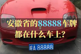 安徽省88888车牌大比拼，出租车亮了，回头率不输豪车视频封面