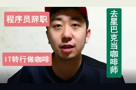 程序员转行去当咖啡师靠不靠谱！做咖啡师到底难不难！