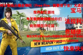 如何才能玩到火爆全球的《Free Fire - 我要活下去》教程来了视频封面