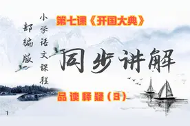 六年级语文上册第七课《开国大典》品读释疑（3）激动人心的时刻