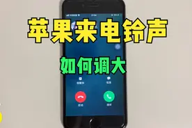 苹果手机来电铃声音量如何调大？视频封面