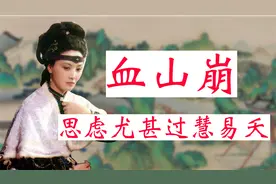 红楼解读：王熙凤多病多灾，下红之症恶化成血山崩视频封面