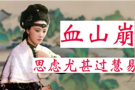 红楼解读：王熙凤多病多灾，下红之症恶化成血山崩视频封面