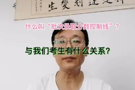 什么叫“批次录取分数控制线”？与我们考生有什么关系？视频封面