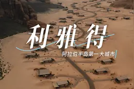 航拍阿拉伯半岛最大城市—利雅得视频封面