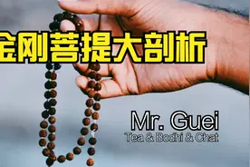 金刚菩提大剖析视频封面
