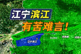 距离河西仅10公里，南京江宁滨江却有苦难言！视频封面