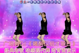 广场舞DJ《喝醉以后才明白》经典老歌，动感现代舞，附背面演示