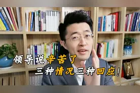 领导跟你说辛苦了，千万别回不辛苦，教你3种高情商回应！