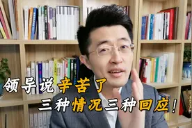 领导跟你说辛苦了，千万别回不辛苦，教你3种高情商回应！视频封面