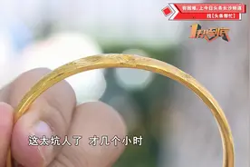 41克黄金换“一口价”首饰重量掉一半 消费者：“想换回去难！”视频封面