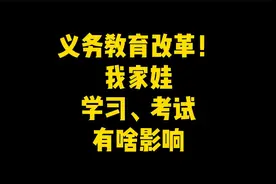 教育部发布义务教育改革方案！对咱家娃学习、考试有啥影响？