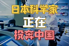 日本顶尖科学家组团奔赴中国 本土国民骂卖国贼 到底居心何在视频封面