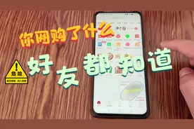 你网购的任何东西，好友都能看到！赶紧关闭了，别再泄露隐私信息