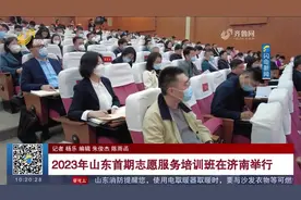2023年山东首期志愿服务培训班在济南举行视频封面
