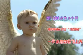 婴儿刚出生3个月 ，谁料背后长出“小翅膀”，一不小心就会飞上天视频封面