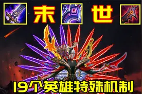 19个英雄的末世机制：狄仁杰要看牌色，老夫子反弹触发视频封面