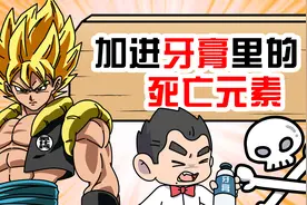为什么这种有剧毒的元素，会被加进牙膏里？视频封面