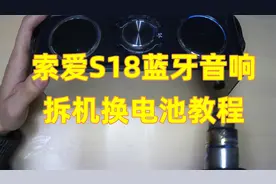 索爱S18蓝牙音响通病，电池不耐用，教你拆机换电池保姆级教程视频封面
