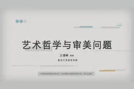 复旦公开课-艺术哲学与审美-第45讲-艺术家与常人无本质区别视频封面