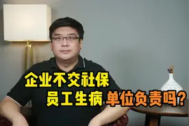企业不交社保，员工生病能赔偿医药费吗？视频封面